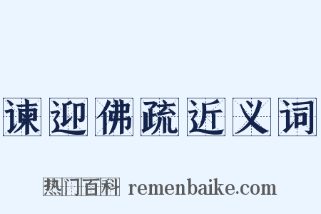 谏迎佛疏近义词是什么意思的图片